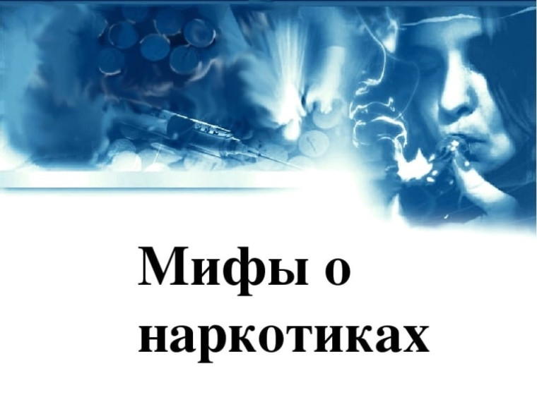 Мифы о наркотиках. Мифы о наркотиках.