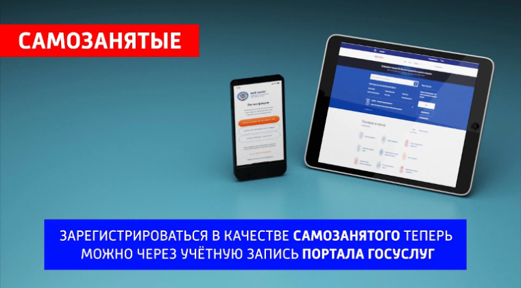Стать самозанятым теперь можно через портал «Госуслуги». Стать самозанятым теперь можно через портал «Госуслуги».