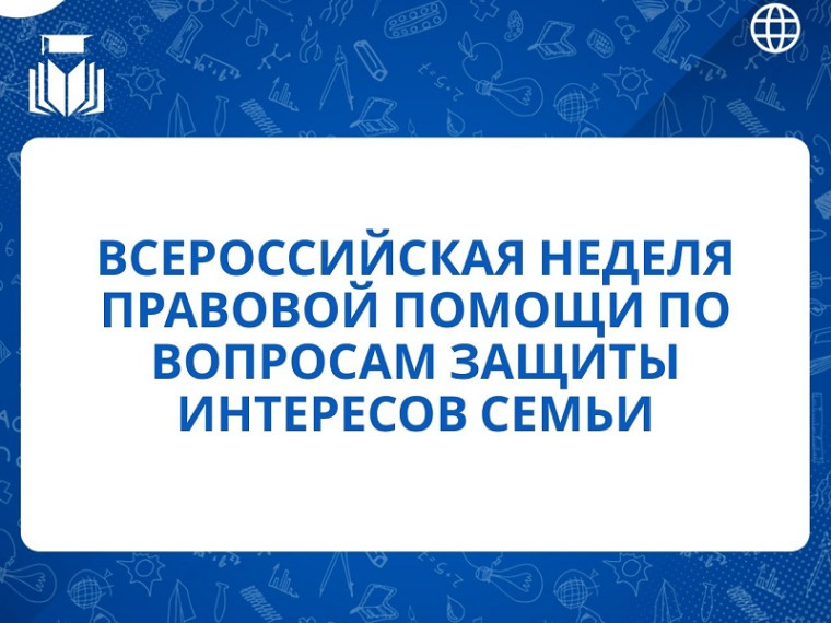 Неделя правовой помощи по вопросам защиты интересов семьи. Неделя правовой помощи по вопросам защиты интересов семьи.