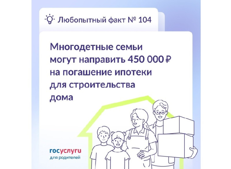 Госуслуги информируют: Как получить 450 000 ₽ на ипотеку для строительства дома. Госуслуги информируют: Как получить 450 000 ₽ на ипотеку для строительства дома.