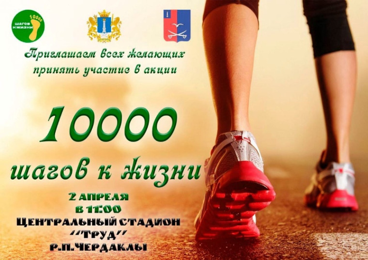 Акция "10 000 шагов к жизни". Акция "10 000 шагов к жизни".