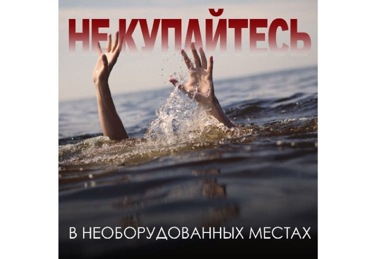 Купание, способное привести к беде . Купание, способное привести к беде .