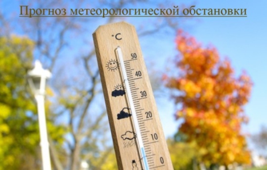 Прогноз метеорологической обстановки с 14 по 16 сентября 2022 года. Прогноз метеорологической обстановки с 14 по 16 сентября 2022 года.