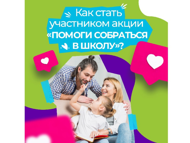 Как стать участником акции «Помоги собраться в школу?». Как стать участником акции «Помоги собраться в школу?».