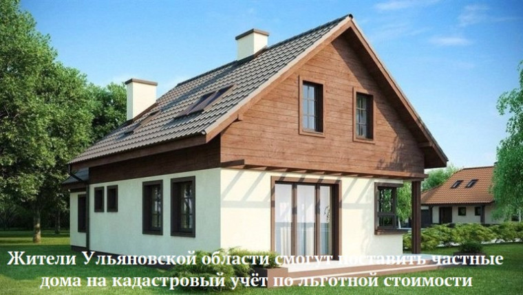 Жители Ульяновской области смогут поставить частные дома на кадастровый учёт по льготной стоимости.