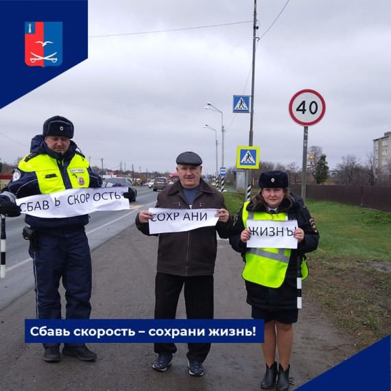 «Сбавь скорость – сохрани жизнь». «Сбавь скорость – сохрани жизнь».