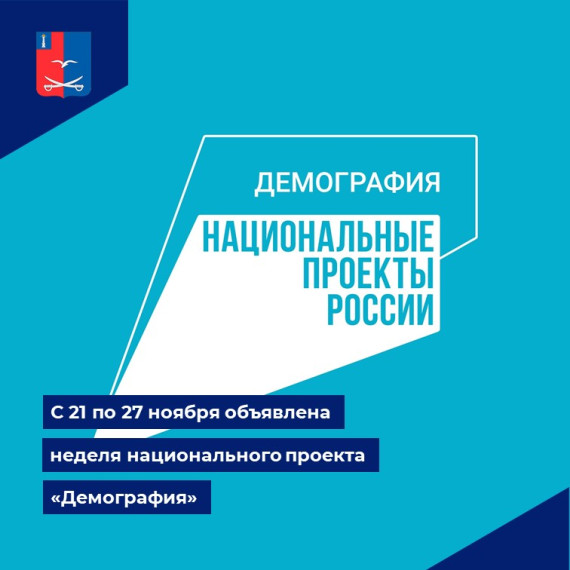 Тематическая неделя национального проекта «Демография. Тематическая неделя национального проекта «Демография.
