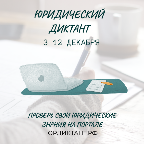 Проводится неделя Шестого Всероссийского правового (юридического) диктанта .