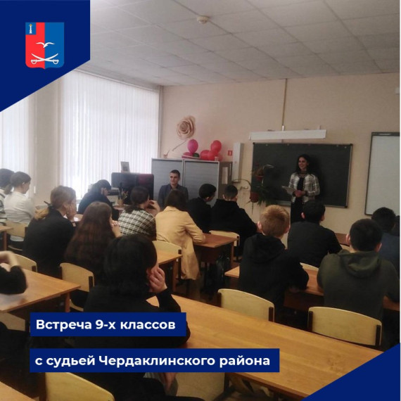 Состоялась встреча 9-х классов с судьей Чердаклинского района. Состоялась встреча 9-х классов с судьей Чердаклинского района.