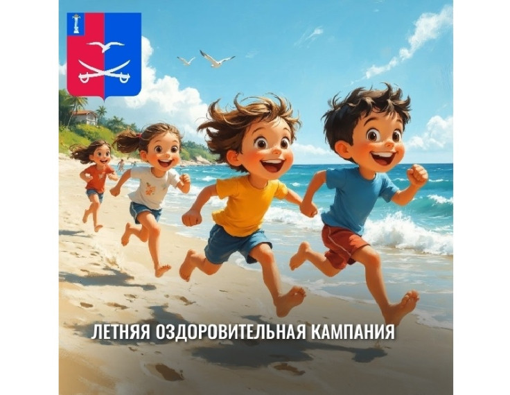 Летняя оздоровительная кампания.