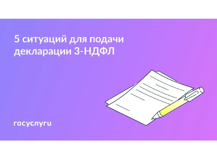 Госуслуги рассказывают, в каких случаях нужно подать декларацию 3-НДФЛ.