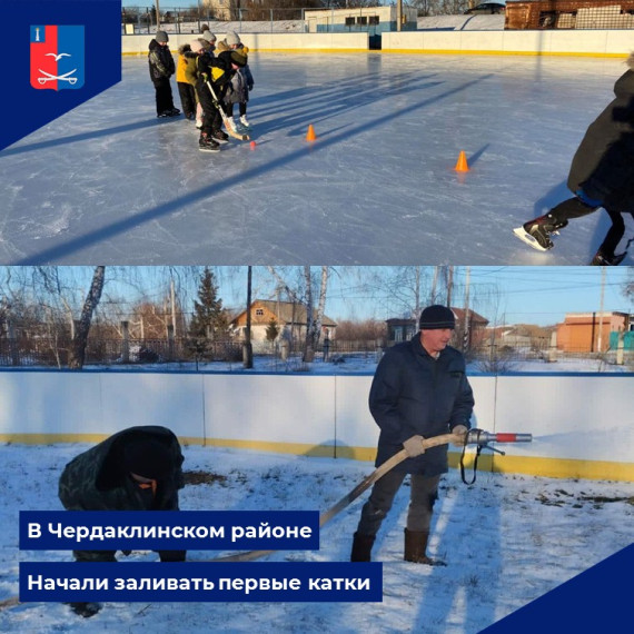 Заливают нам каток, не жалей, ребята ног!. Заливают нам каток, не жалей, ребята ног!.