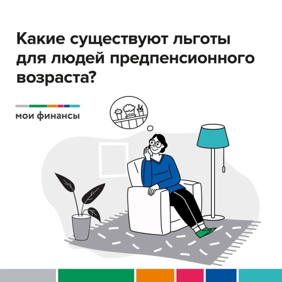 Какие существуют льготы для людей предпенсионного возраста. Какие существуют льготы для людей предпенсионного возраста.
