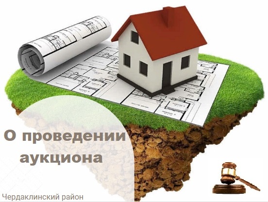 О проведении аукциона на право заключения договора аренды земельных участков.