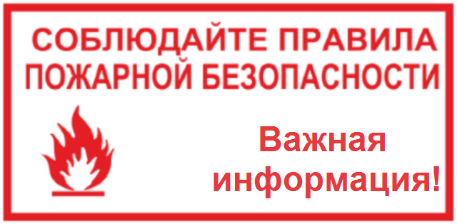 БУДЬТЕ БДИТЕЛЬНЫ И СОБЛЮДАЙТЕ ПРАВИЛА ПРОТИВОПОЖАРНОЙ БЕЗОПАСНОСТИ. БУДЬТЕ БДИТЕЛЬНЫ И СОБЛЮДАЙТЕ ПРАВИЛА ПРОТИВОПОЖАРНОЙ БЕЗОПАСНОСТИ.
