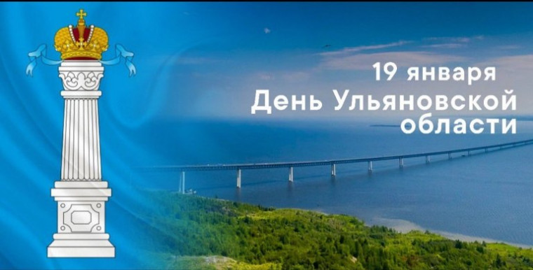 C днём образования родной Ульяновской области!. C днём образования родной Ульяновской области!.