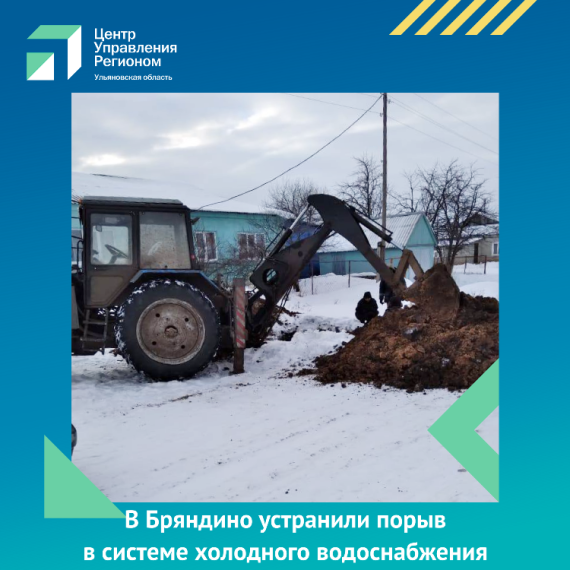 В Бряндино устранили порыв в системе холодного водоснабжения. В Бряндино устранили порыв в системе холодного водоснабжения.