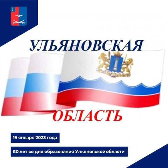 19 января Ульяновской области исполняется 80 лет!. 19 января Ульяновской области исполняется 80 лет!.