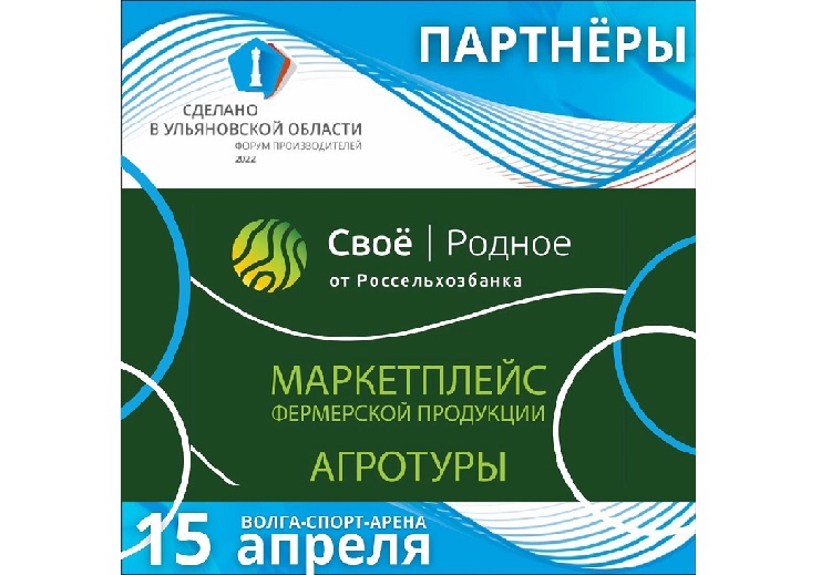 Форум «Сделано в Ульяновской области». Форум «Сделано в Ульяновской области».