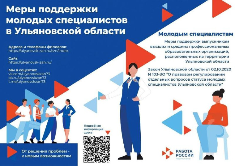 В Ульяновской области действует закон о мерах поддержки молодых специалистов. В Ульяновской области действует закон о мерах поддержки молодых специалистов.