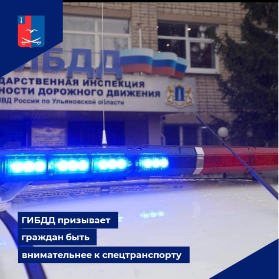Отделение ГИБДД «Чердаклинский» призывает граждан быть внимательнее к спецтранспорту. Отделение ГИБДД «Чердаклинский» призывает граждан быть внимательнее к спецтранспорту.