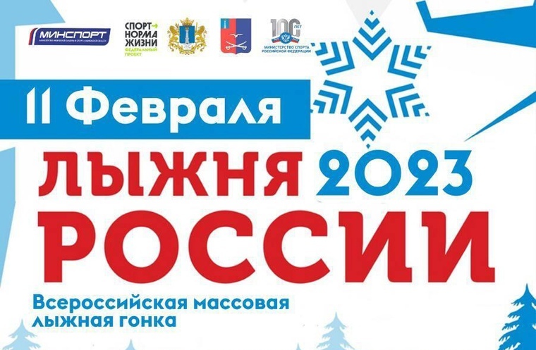 Всероссийская массовая лыжная гонка "ЛЫЖНЯ РОССИИ - 2023". Всероссийская массовая лыжная гонка "ЛЫЖНЯ РОССИИ - 2023".