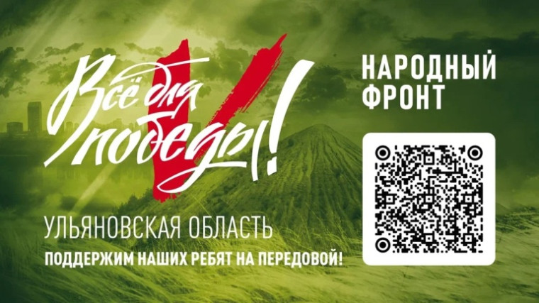 Народный фронт Ульяновской области продолжает сбор средств. Народный фронт Ульяновской области продолжает сбор средств.