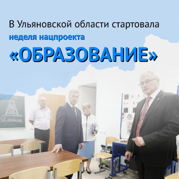 Нацпроект «Образование»: чего ждать ульяновцам в этом году?.