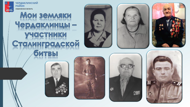 Чердаклинский район присоединился к региональной акции «Мой дед защищал Сталинград».