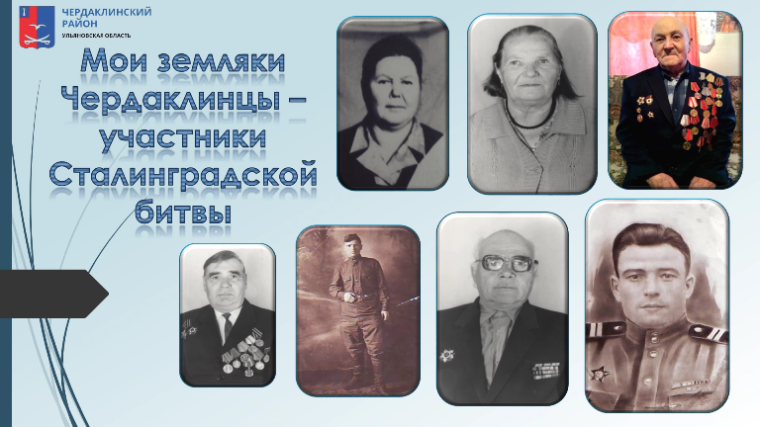 Чердаклинский район присоединился к региональной акции «Мой дед защищал Сталинград». Чердаклинский район присоединился к региональной акции «Мой дед защищал Сталинград».