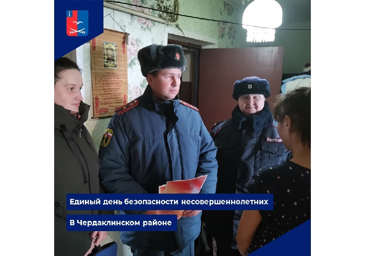 Единый день безопасности несовершеннолетних в Чердаклинском районе. Единый день безопасности несовершеннолетних в Чердаклинском районе.