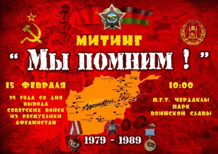 Митинг, посвященный Дню вывода советских войск из Республики Афганистан. Митинг, посвященный Дню вывода советских войск из Республики Афганистан.