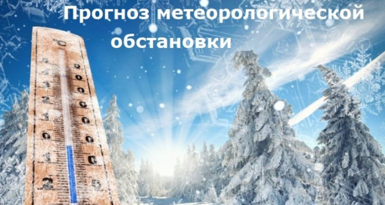 Прогноз метеорологической обстановки с 15 по 17 февраля 2023 года.