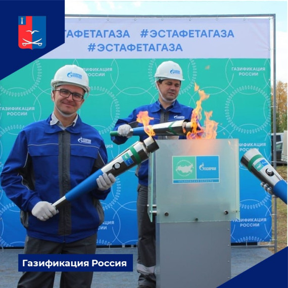 Газификация России.