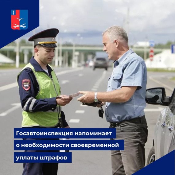 Госавтоинспекция напоминает о необходимости своевременной уплаты штрафов. Госавтоинспекция напоминает о необходимости своевременной уплаты штрафов.