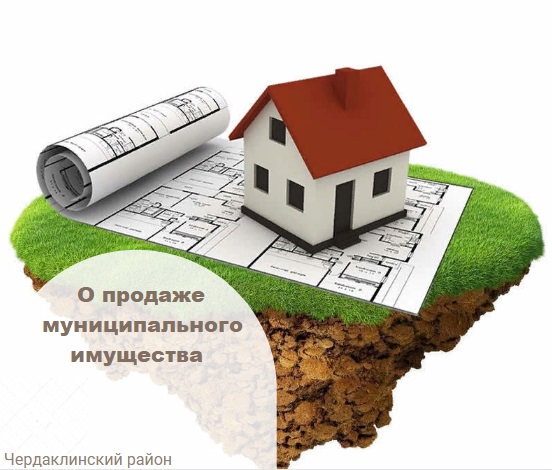 О продаже муниципального имущества. О продаже муниципального имущества.
