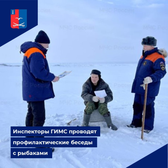 Инспекторы ГИМС проводят профилактические беседы с рыбаками.