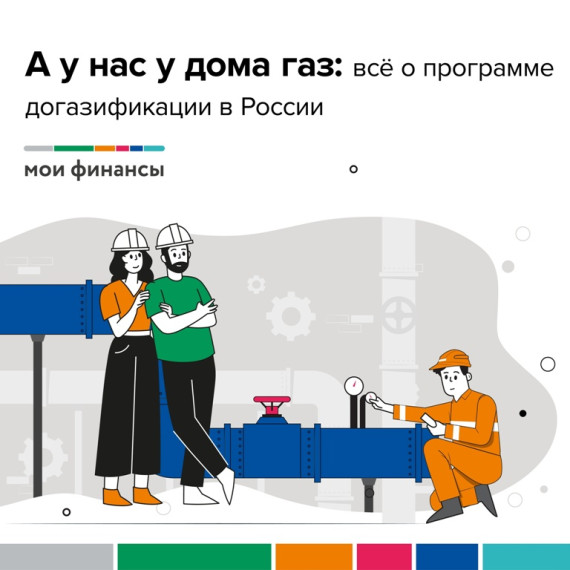 Все о программе догазификации в России. Все о программе догазификации в России.