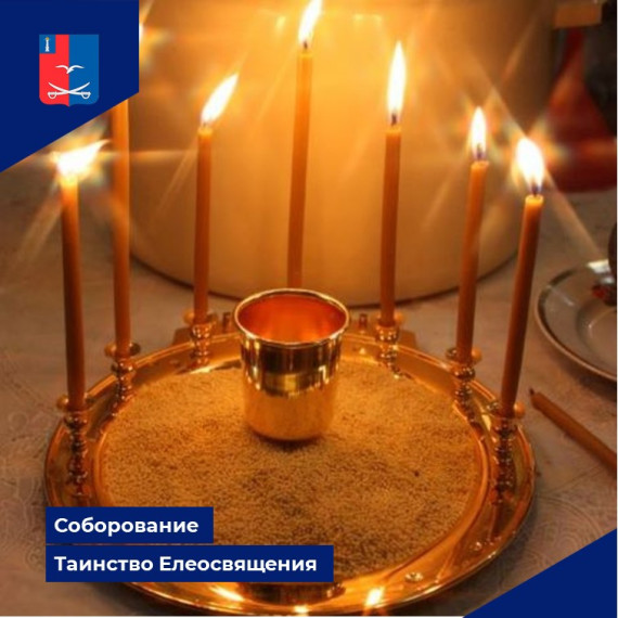 Таинство Елеосвящения (Соборования). Таинство Елеосвящения (Соборования).