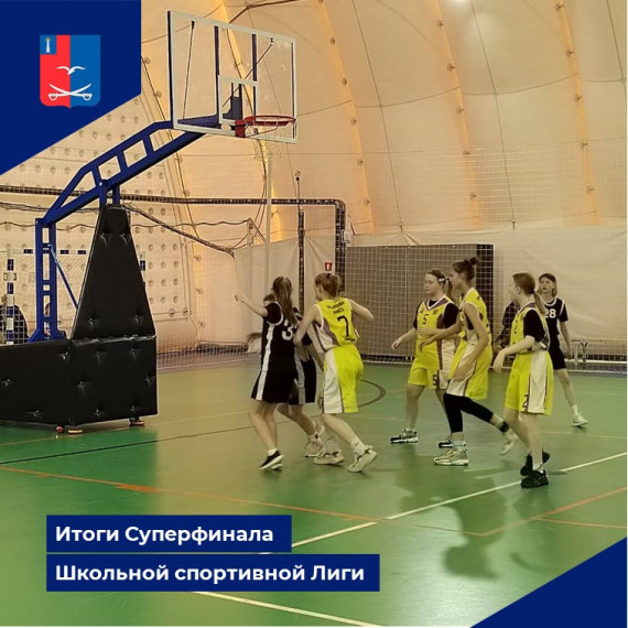 Итоги Суперфинал Школьной спортивной Лиги. Итоги Суперфинал Школьной спортивной Лиги.