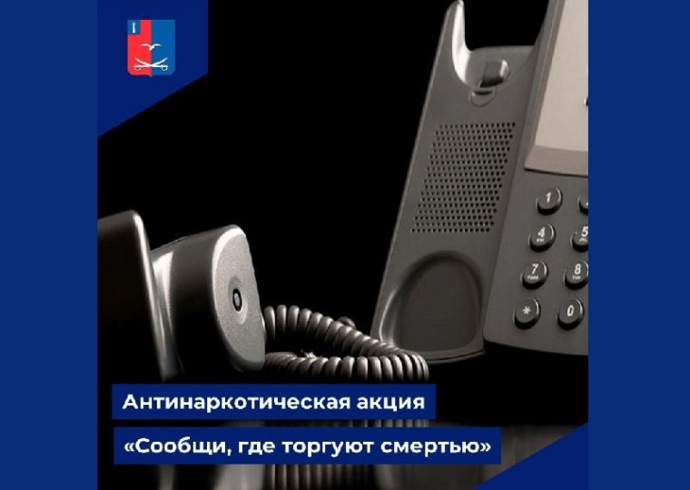 Всероссийская антинаркотическая акция «Сообщи, где торгуют смертью». Всероссийская антинаркотическая акция «Сообщи, где торгуют смертью».