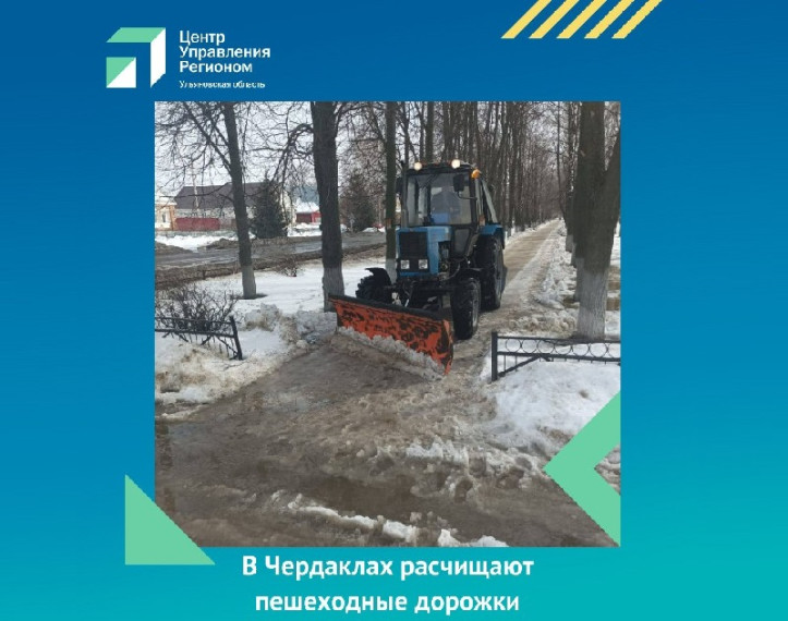В Чердаклах расчищают пешеходные дорожки. В Чердаклах расчищают пешеходные дорожки.