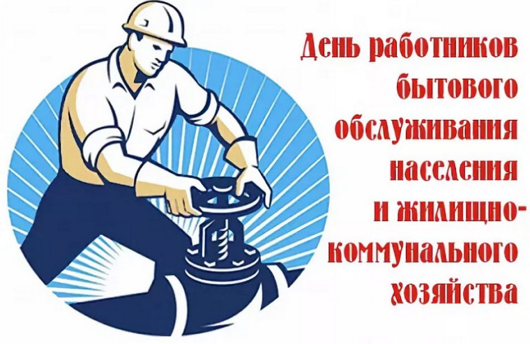 Уважаемые работники бытового обслуживания населения и жилищно-коммунального хозяйства!. Уважаемые работники бытового обслуживания населения и жилищно-коммунального хозяйства!.
