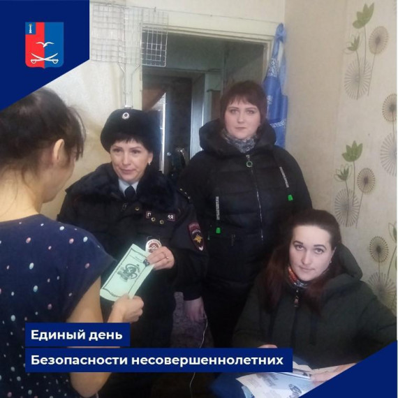 Единый день безопасности несовершеннолетних. Единый день безопасности несовершеннолетних.
