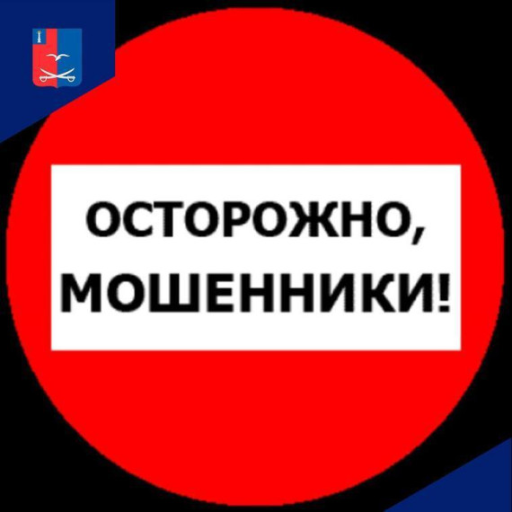 Осторожно, мошенники!. Осторожно, мошенники!.