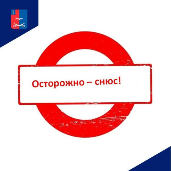 Осторожно-снюс!.