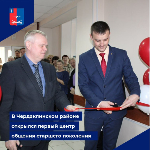 В Чердаклинском районе открылся первый центр общения старшего поколения. В Чердаклинском районе открылся первый центр общения старшего поколения.