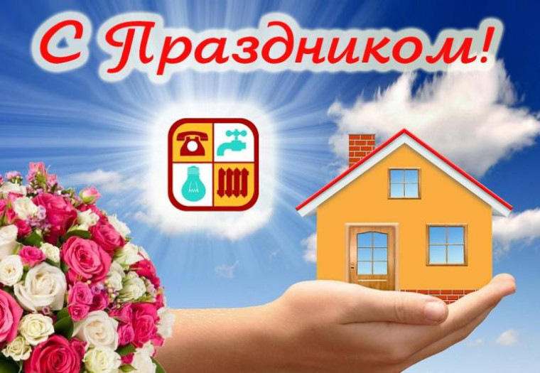 Уважаемые работники бытового обслуживания населения и жилищно-коммунального хозяйства!. Уважаемые работники бытового обслуживания населения и жилищно-коммунального хозяйства!.