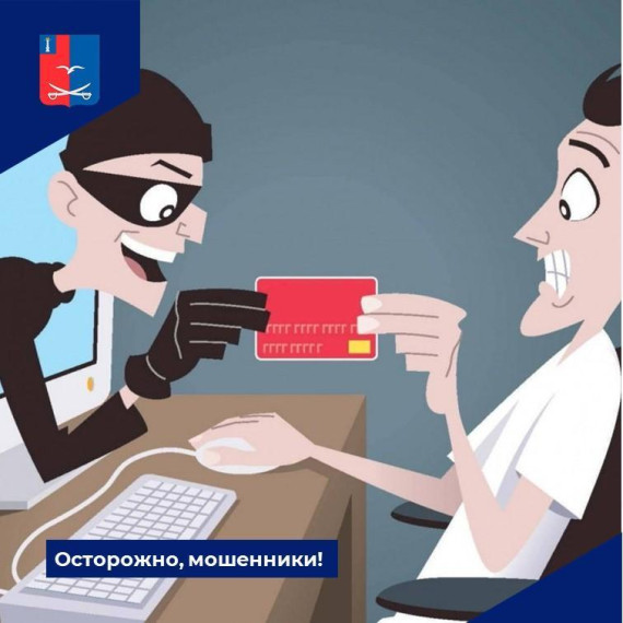 Осторожно, мошенники!. Осторожно, мошенники!.