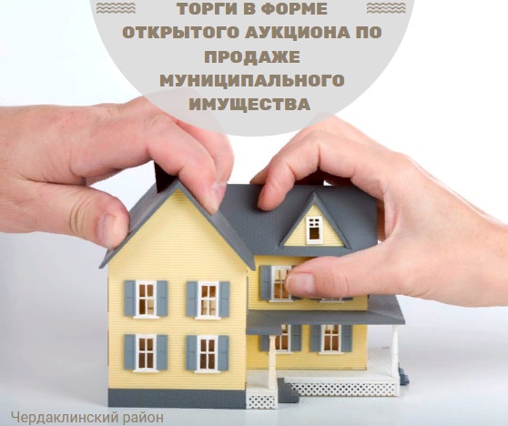 О проведении торгов в форме открытого аукциона по продаже муниципального имущества. О проведении торгов в форме открытого аукциона по продаже муниципального имущества.